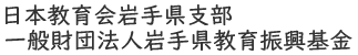 一般財団法人岩手県教育振興基金